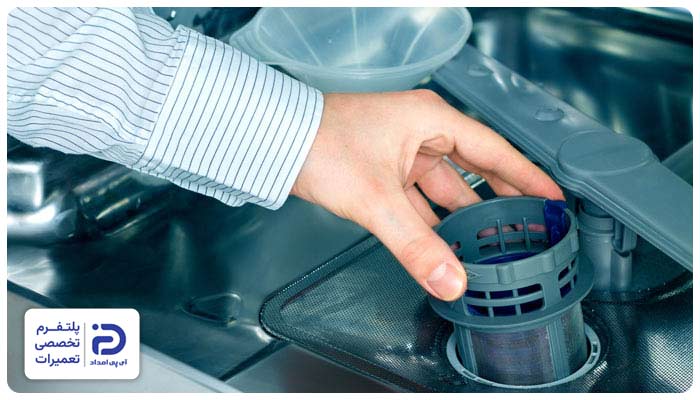 گرفتگی و جمع شدن آب زیر فیلتر ماشین ظرفشویی