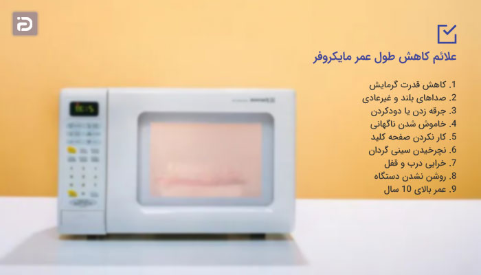 علائم کاهش طول عمر مایکروفر