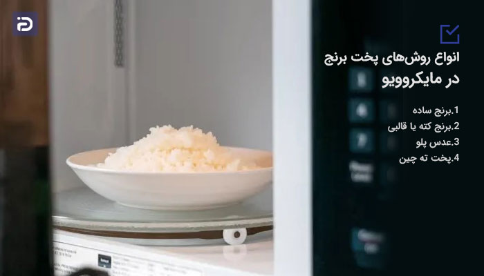 انواع روش‌های پخت برنج در مایکروویو 