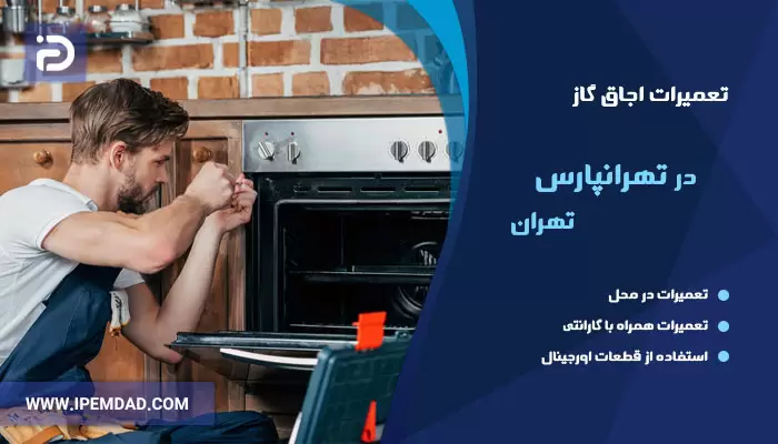 تعمیر اجاق گاز در تهرانپارس