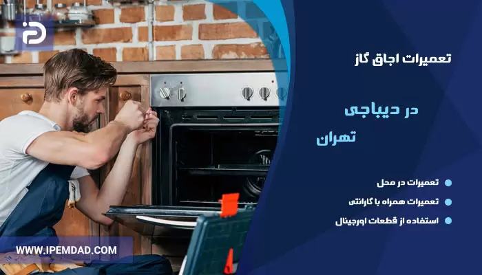 تعمیر اجاق گاز در دیباجی