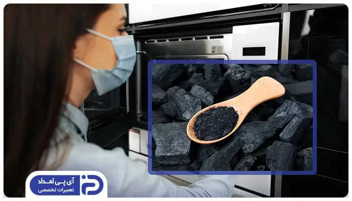 از بین بردن بوی ماکروفر با استفاده از زغال