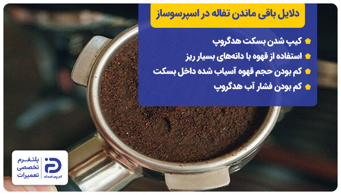 دلایل باقی ماندن تفاله در اسپرسوساز