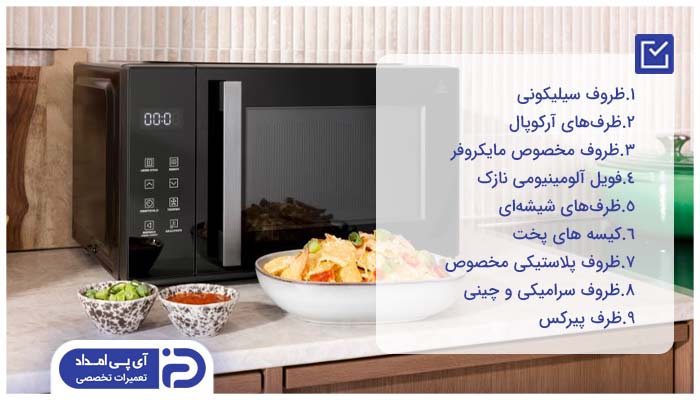 چه ظروفی را میتوان در مایکروویو گذاشت؟