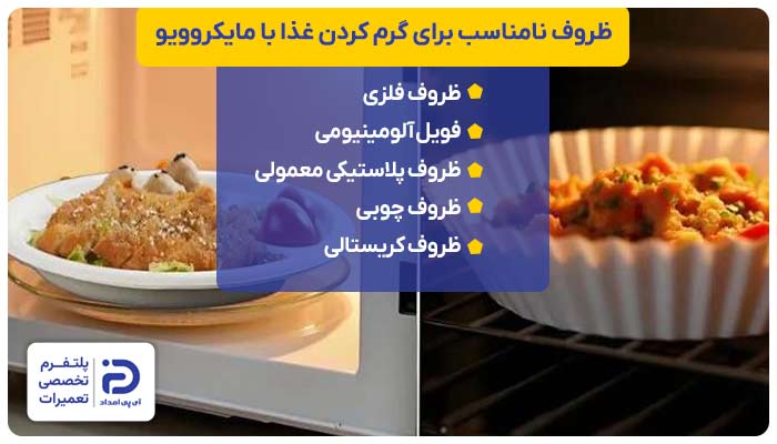 ظروف نامناسب برای گرم کردن غذا با مایکروویو