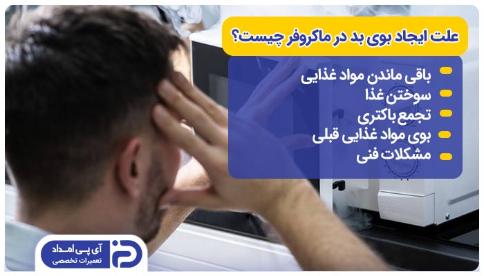 علت ایجاد بوی بد در ماکروفر چیست؟