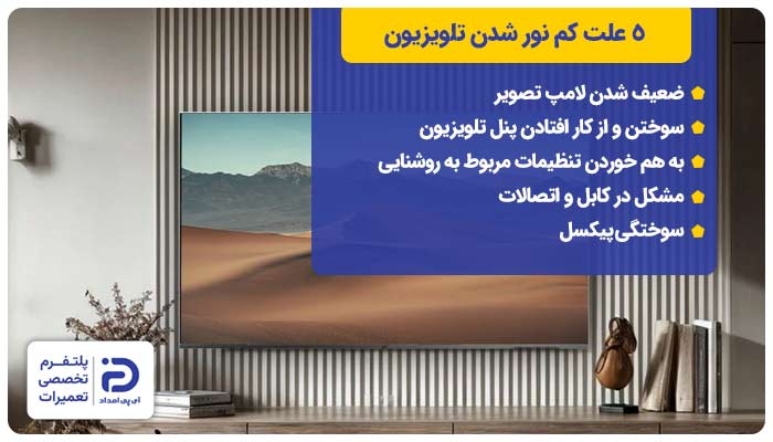5 علت کم نور شدن تلویزیون + راهحل