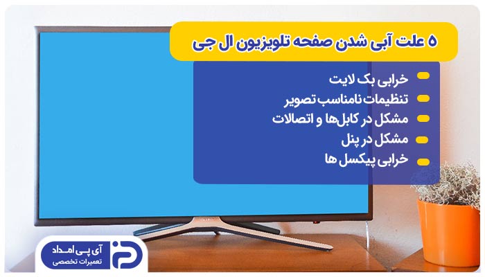 5 علت آبی شدن صفحه تلویزیون ال جی