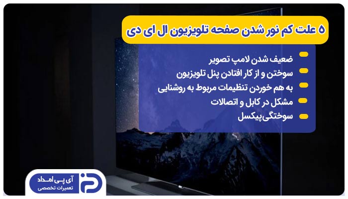 5 علت کم نور شدن صفحه تلویزیون ال ای دی