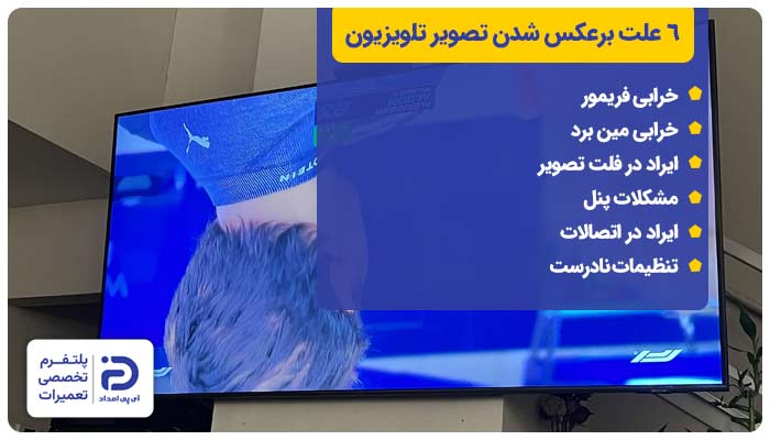 6 دلیل برعکس شدن تصویر داخل تلویزیون