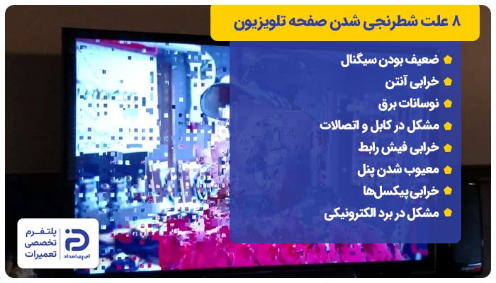 8 علت شطرنجی شدن صفحه تلویزیون