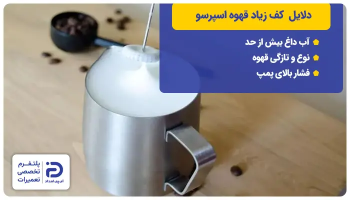 دلایل تولید کف زیاد اسپرسوساز