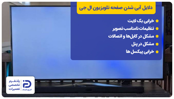 دلایل آبی شدن صفحه تلویزیون ال جی