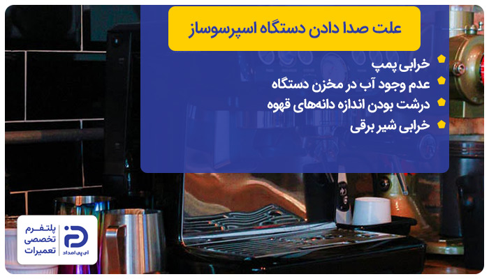 چرا دستگاه اسپرسوساز صدا میده؟