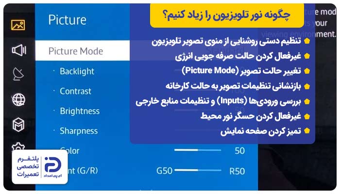چگونه نور تلویزیون را زیاد کنیم؟
