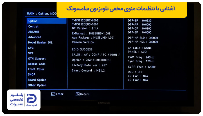 آشنایی با تنظیمات مخفی تلویزیون سامسونگ