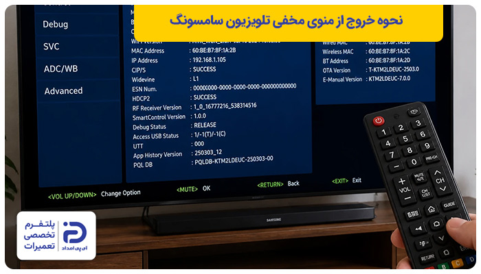 نحوه خروج از منوی مخفی تلویزیون سامسونگ