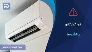 ارور کولرگازی پاکشوما