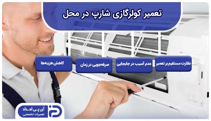 تعمیر کولرگازی شارپ در محل