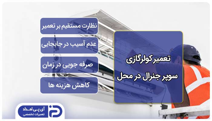 تعمیر کولرگازی سوپر جنرال در محل