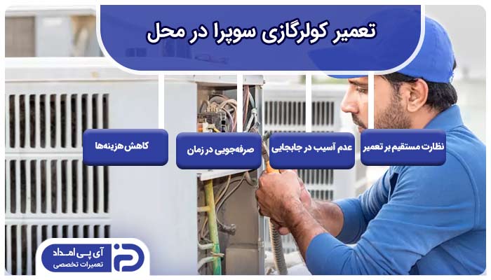 تعمیر کولرگازی سوپرا در محل