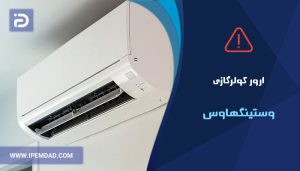 ارور کولرگازی وستینگهاوس