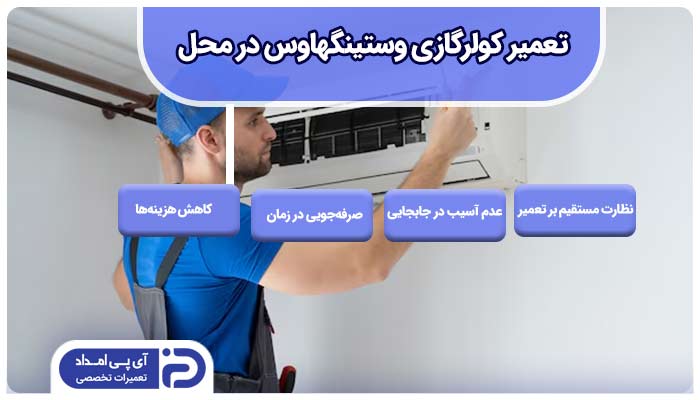 تعمیر کولرگازی وستینگهاوس در محل