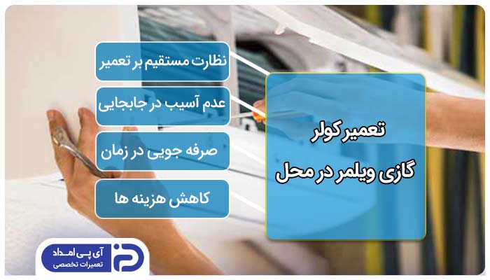 خدمات کولرگازی ویلمر در محل