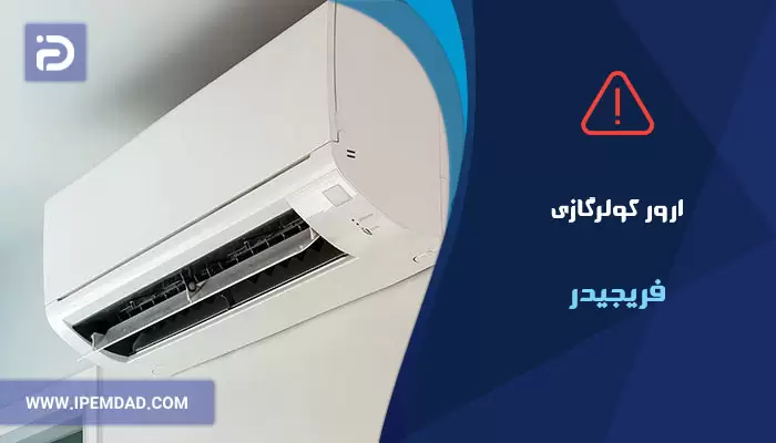 ارور کولرگازی فریجیدر