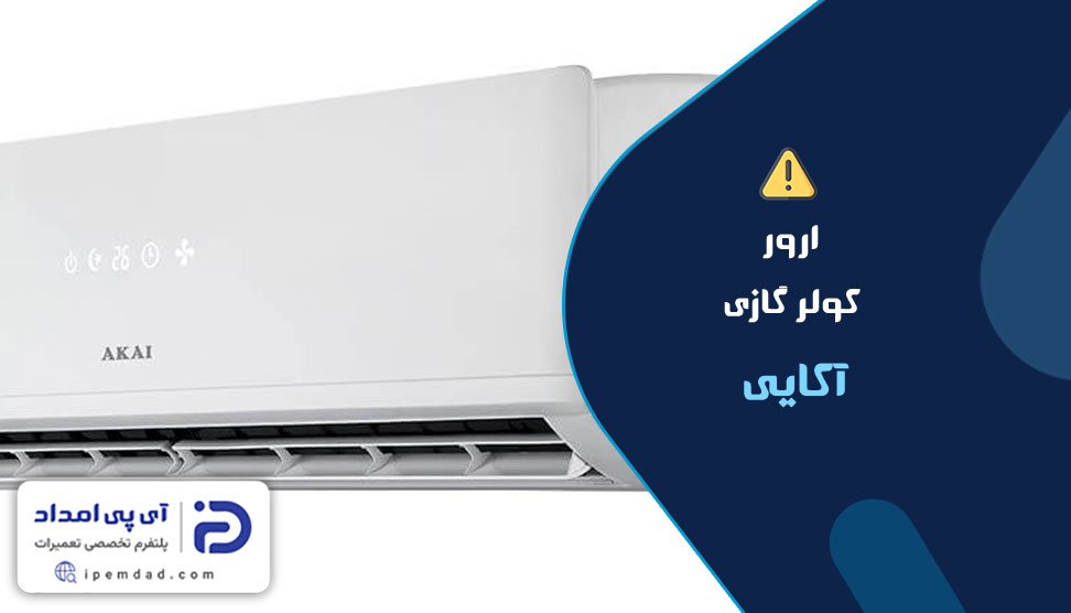 ارور کولرگازی آکایی