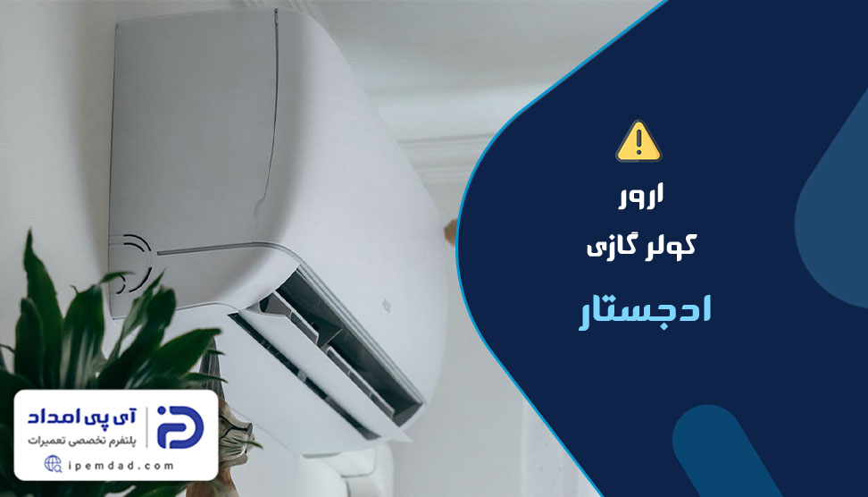 ارور کولرگازی ادجستار