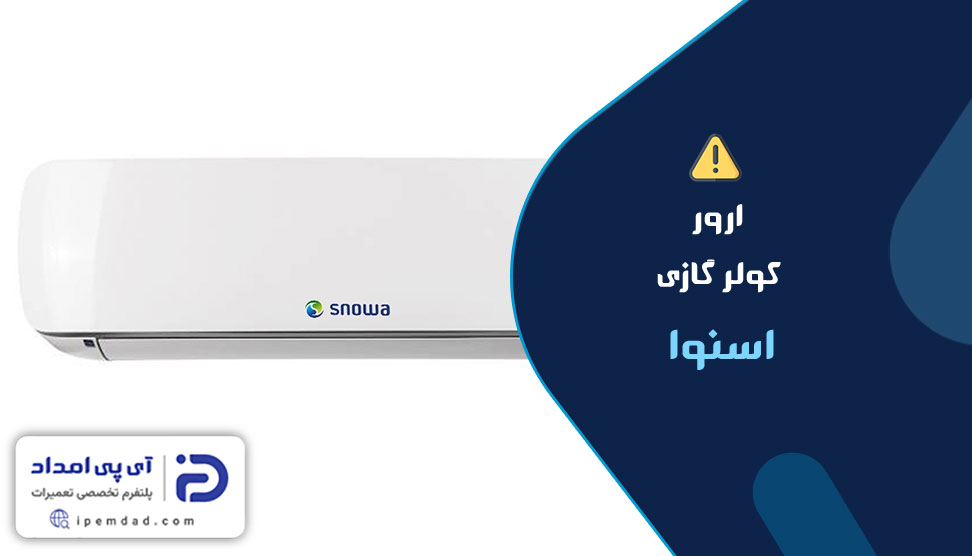 ارور کولرگازی اسنوا