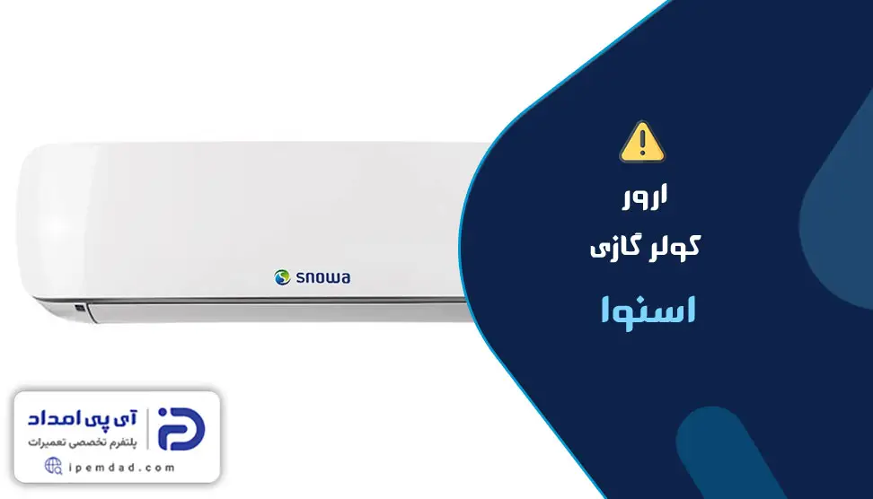 ارور کولرگازی اسنوا