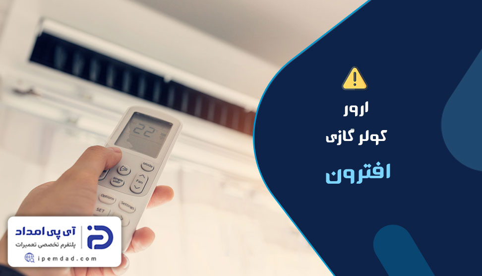 ارور کولرگازی افترون