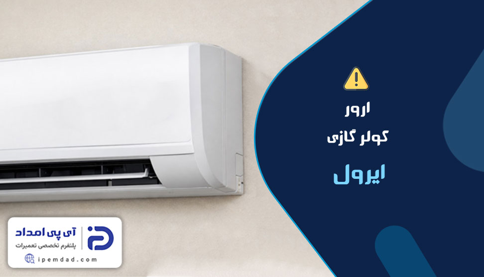 ارور کولرگازی ایرول
