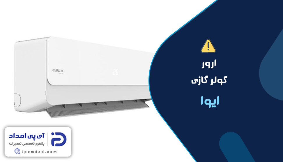 ارور کولرگازی ایوا