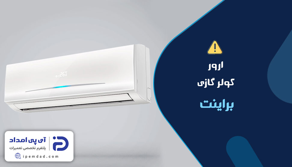 ارور کولرگازی براینت