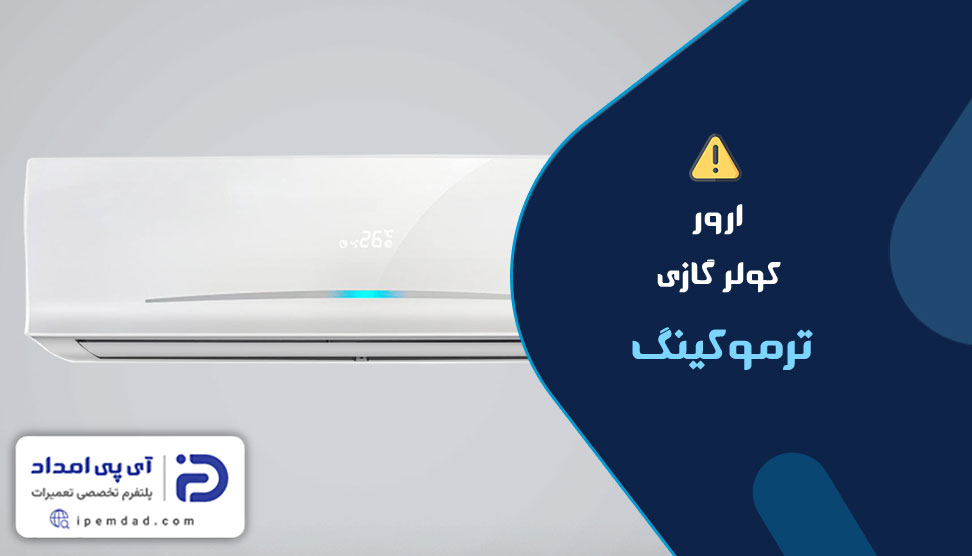 ارور کولرگازی ترموکینگ