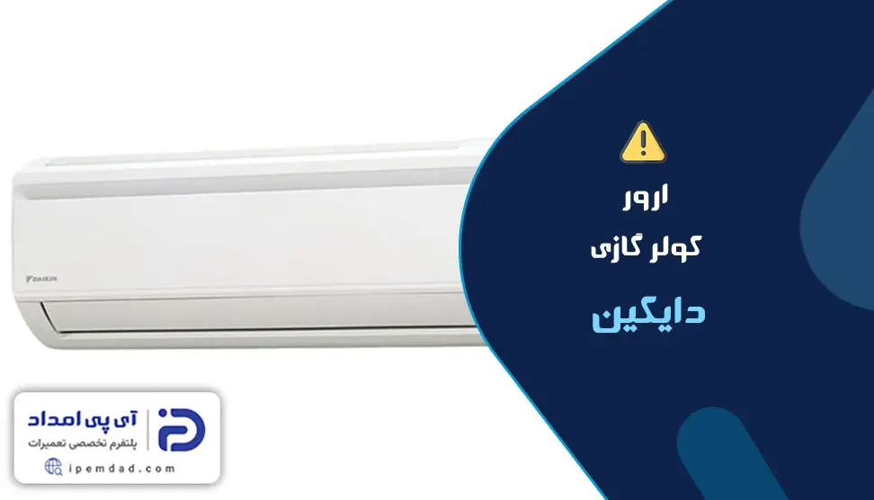 ارور کولرگازی دایکین