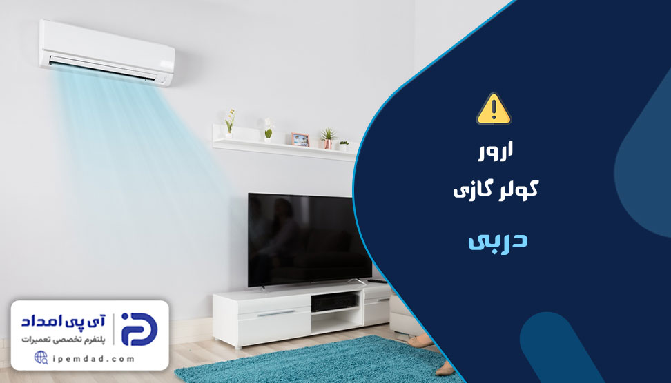 ارور کولرگازی دربی