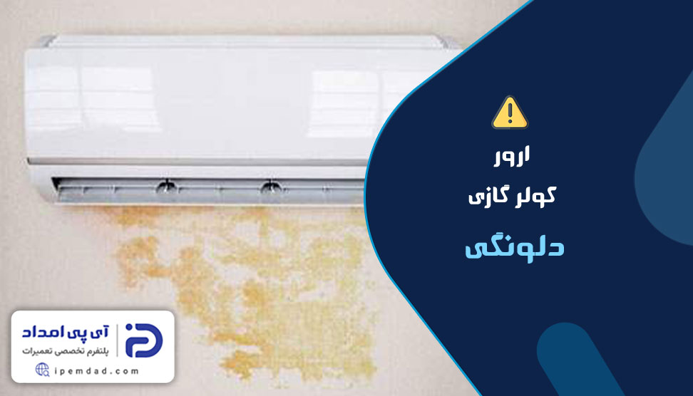 ارور کولرگازی دلونگی