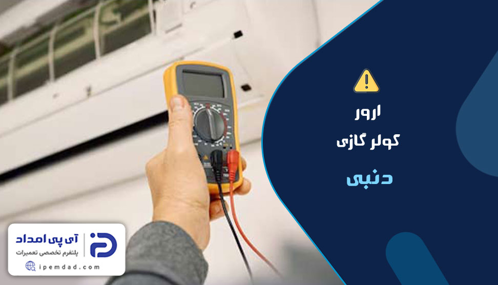 ارور کولرگازی دنبی
