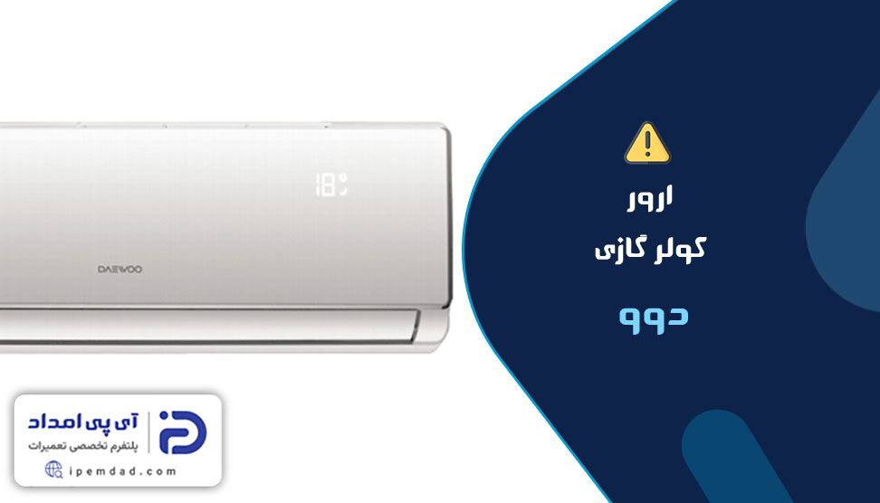 ارور کولرگازی دوو