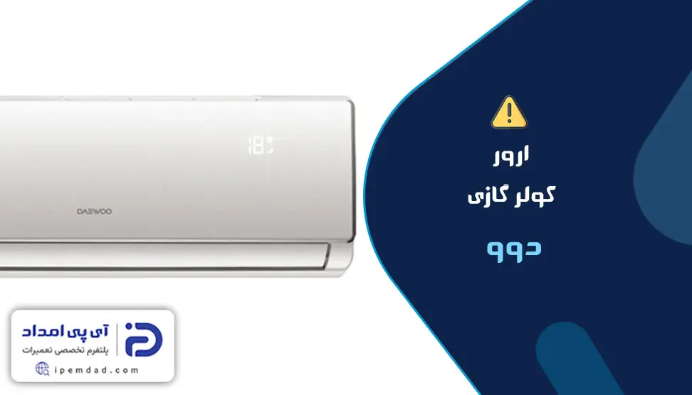 ارور کولرگازی دوو