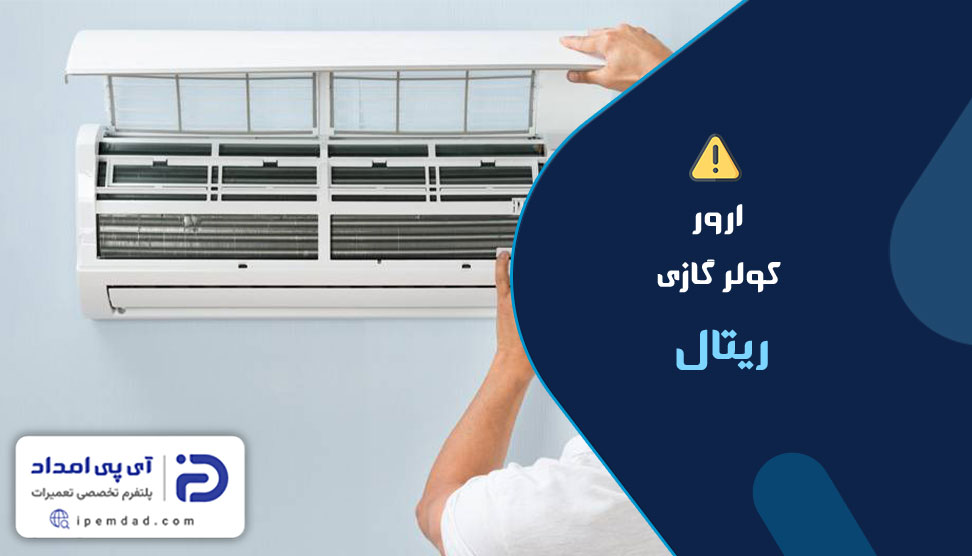 ارور کولرگازی ریتال