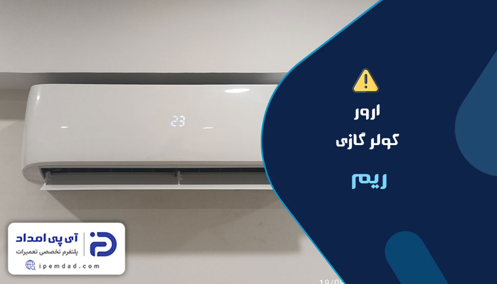 ارور کولرگازی ریم