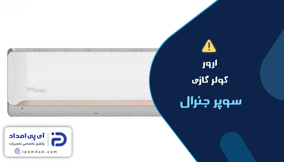 ارور کولرگازی سوپر جنرال