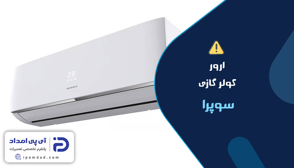 ارور کولرگازی سوپرا
