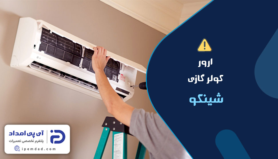 ارور کولرگازی شینکو