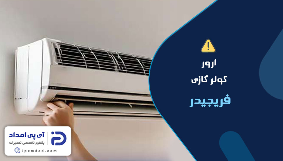 ارور کولرگازی فریجیدر